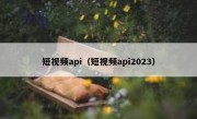 短视频api（短视频api2023）