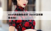 excel表格删除水印（excel怎样删除水印）