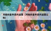 河南抖音外卖代运营（河南抖音外卖代运营公司）