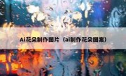 Ai花朵制作图片（ai制作花朵图案）