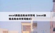 excel表格去除水印页码（excel表格去除水印页码格式）