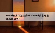 word去水印怎么去掉（word去水印怎么去掉文字）