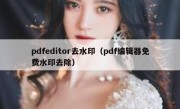 pdfeditor去水印（pdf编辑器免费水印去除）