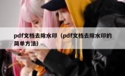 pdf文档去除水印（pdf文档去除水印的简单方法）