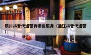 银川抖音代运营有哪些服务（通辽抖音代运营）