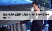 抖音同城代运营模式是什么（抖音同城营销有用吗?）