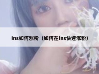 ins如何涨粉（如何在ins快速涨粉）