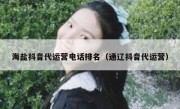 海盐抖音代运营电话排名（通辽抖音代运营）