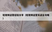 短视频运营经验分享（短视频运营实战全攻略）