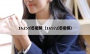 16259短视频（16972短视频）