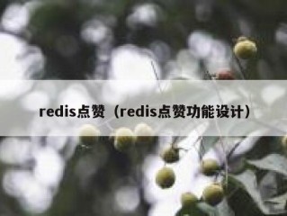 redis点赞（redis点赞功能设计）