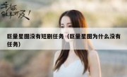 巨量星图没有短剧任务（巨量星图为什么没有任务）