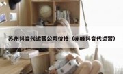 苏州抖音代运营公司价格（赤峰抖音代运营）