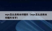 wps怎么去除水印图片（wps怎么去除水印图片文字）