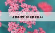 点赞不打赏（不点赞点什么）