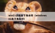 win11去除右下角水印（windows81右下角水印）