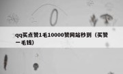 qq买点赞1毛10000赞网站秒到（买赞一毛钱）