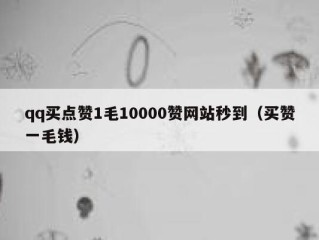 qq买点赞1毛10000赞网站秒到（买赞一毛钱）