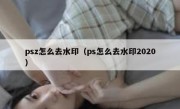 psz怎么去水印（ps怎么去水印2020）