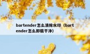 bartender怎么清除水印（bartender怎么卸载干净）