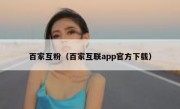 百家互粉（百家互联app官方下载）