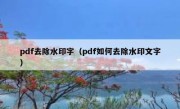 pdf去除水印字（pdf如何去除水印文字）