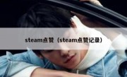 steam点赞（steam点赞记录）