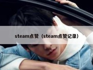 steam点赞（steam点赞记录）