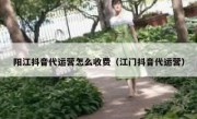 阳江抖音代运营怎么收费（江门抖音代运营）