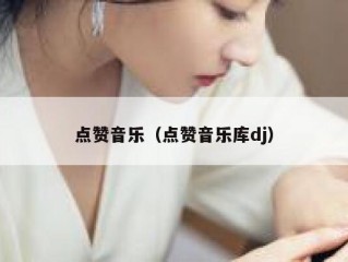 点赞音乐（点赞音乐库dj）