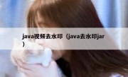 java视频去水印（java去水印jar）