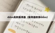 ddos高防服务器（服务器防御ddos）