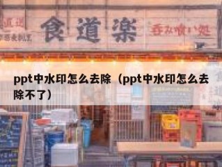 ppt中水印怎么去除（ppt中水印怎么去除不了）