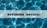 黑谷引流如何结算（黑谷引流方法）