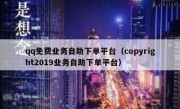 qq免费业务自助下单平台（copyright2019业务自助下单平台）