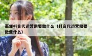 燕郊抖音代运营需要做什么（抖音代运营需要做些什么）