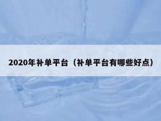 2020年补单平台（补单平台有哪些好点）