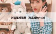 刘三姐短视频（刘三姐battle）