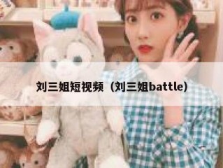 刘三姐短视频（刘三姐battle）