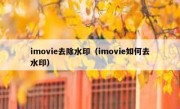 imovie去除水印（imovie如何去水印）