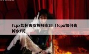 fcpx如何去除视频水印（fcpx如何去掉水印）