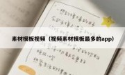 素材模板视频（视频素材模板最多的app）