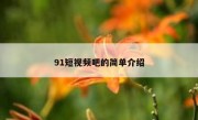 91短视频吧的简单介绍