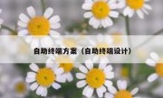 自助终端方案（自助终端设计）