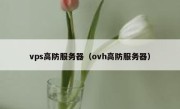 vps高防服务器（ovh高防服务器）