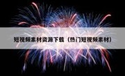 短视频素材资源下载（热门短视频素材）