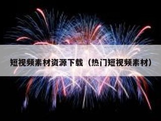 短视频素材资源下载（热门短视频素材）