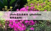 photo怎么去水印（photoline如何去水印）