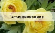 关于91短视频如何下载的信息