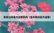 张家口抖音代运营机构（佳木斯抖音代运营）